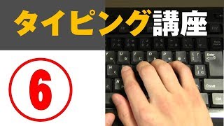 タイピング練習のコツ【6】ついに「ローマ字」に入門！（ブラインドタッチ）キーボード講座 [upl. by Eanom217]