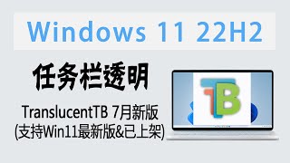 围观  7月好消息！Win11任务栏透明神器TranslucentTB新版上架微软商店！一键安装amp无黑线amp支持Win11最新版 [upl. by Melva391]