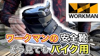 ワークマンの安全靴がバイク用ライディングシューズに最適すぎ。「ライゼクトセーフティシューズ」 [upl. by Eixirt]