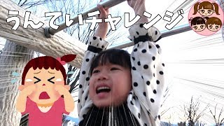 【うんていチャレンジ】まりちゃんもいずちゃんも泣いちゃった！ ママと追いかけっこもして大はしゃぎ！ 公園遊び 滑り台 3人きょうだい [upl. by Dreher]