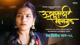 ऊसातली भानगडभाग  ५५मराठी वेब सिरीजUsatali Bhangad EP 55Marathi Web Series [upl. by Atiuqan420]