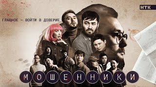 Новый сериал quotМошенникиquot  от создателей quotПАТРУЛЯquot [upl. by Hightower]