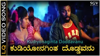 Kudiyonagintha Doddavanu  Video Song  Hatthura Odeya  B C Patil  K Kalyan [upl. by Ariel]