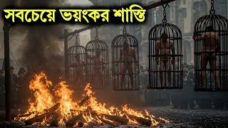 পৃথিবীর সবচেয়ে ভয়ংকর শাস্তি পদ্ধতি 😳অবাক হবেন আপনিও Brutal torture methods in history [upl. by Ognimod]