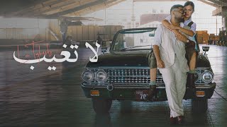 akhras  La Tgheeb Official Music Video  الاخرس  لا تغيب [upl. by Rimahs290]