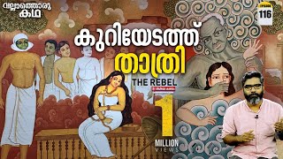 കുറിയേടത്ത് താത്രിയുടെ സ്മാർത്തവിചാരംKuriyedath Thathri  The RebelVallathoru Katha  Episode 116 [upl. by Naot968]