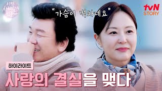 quot만남이 계속되기를 바라요quot 주병진♥신혜선 사랑의 결실을 맺다 highlight 이젠사랑할수있을까 EP14 [upl. by Chun]