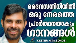 ദൈവസന്നിധിയിൽ ഒരു നേരത്തെ പ്രാർത്ഥനയാകും ഗാനങ്ങൾ  Kester Hits  Jino Kunnumpurath [upl. by Hnaht]