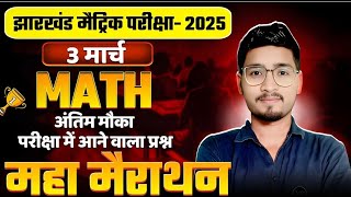 महातांडव 🔥🔥झारखंड मैट्रिक बोर्ड  3 मार्च 2025 Math वायरल प्रश्न 💯  LIVE CLASS 10 MATH [upl. by Oetomit393]