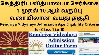 Kendriya Vidyalaya Admission 202223 Age limit for Class 1  KVS Age Eligibility All Classs  TAMIL [upl. by Nodababus514]