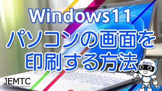 【Windows11】パソコンの画面を印刷する方法『Snipping Tool』 [upl. by Rebak]