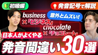 【初級編】日本人が発音を間違いやすい英単語30選【発音記号で解説】 [upl. by Bannerman918]