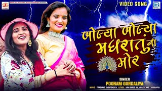 Bolya Bolya Madhratu Na Mor  Poonam Gondaliya  Full HD VIDEO  Monsoon Special  New Gujarati Song [upl. by Lanaj]