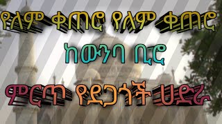 የለም ቀጠሮ ከውንባ ቢሮBest New Hadra Menzuma ሀድራ መንዙማ menzuma [upl. by Ydissac]