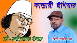 কান্ডারী হুঁশিয়ার kandari hushiar আবৃত্তি । কবি  কাজী নজরুল ইসলাম । আবৃত্তিকার  শুভাশিস রায় [upl. by Schick]