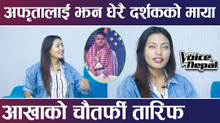 किरणलाई बधाई दिदै अफृता voice of nepal बाट बहिरीए पछि झन धेरै माया  Afrita Khadgi  K6 Nepal [upl. by Akenaj]