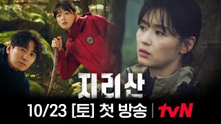 티저 지리산의 실과 바늘 케미 전지현x주지훈 그들 앞에 닥친 미스터리한 사건 지리산 EP0 [upl. by Ellerey]