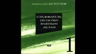 Следователь по особо важным делам Анатолий Безуглов Аудиокнига [upl. by Epuladaugairam]
