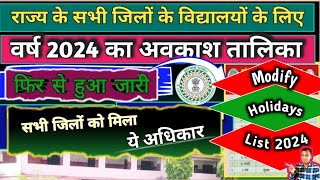 सरकारी विद्यालयों का राज्य स्तर से जारी न्यु अवकाश तालिका 2024  new Holidays list 2024 Chhuti list [upl. by Kentiga]