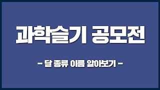 과학슬기 공모전 달 종류 이름 알아보기 [upl. by Reinert]