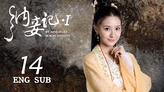 ENG SUB【現代法醫離奇穿越，開啟明朝斷案之路】《納妾記 S1 My Adventure in Ming Dynasty S1》EP14  穿越古裝劇  KUKAN Drama [upl. by Ilwain]