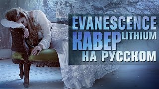 Evanescence  Lithium  кавер на русском  Amelchenko [upl. by Nithsa]