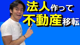 大家さん必見！会社設立して不動産を移転して節税！あとで損しないための税務上の大事なポイントとは？ [upl. by Fihsak]