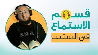 أساسيات قسم الاستماع في اختبار ستيب [upl. by Vanden]