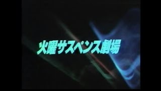 火曜サスペンス劇場 OP②CS版 家路 松本清張の知られざる動機 主演 藤 真利子 [upl. by Yetty]