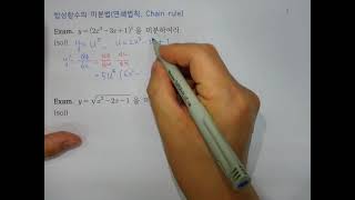 051합성함수 미분법연쇄법칙Chain rule [upl. by Ahseym]