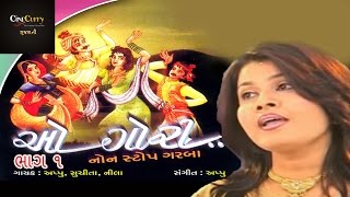 ઓ ગૌરી  ભાગ ૧  O Gori  Part 1  Non Stop Fusion Garba  Navratri Songs  Appu  Suchita  Nila [upl. by Kreegar840]