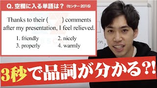 【３秒で品詞が分かる裏技を公開！】形容詞か副詞かわからなくなった時に使ってください。センター英語2016（英語文法問題） [upl. by Tiemroth]