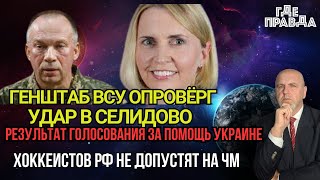 Результат голосования за помощь Украине Хоккеистов не допустят на ЧМ ВСУ опровёрг удар в Селидово [upl. by Pizor]