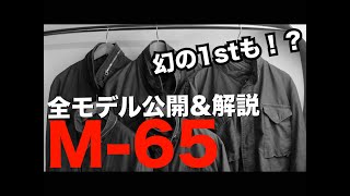 M65フィールドジャケット 1stモデルから全モデル解説 M65 field jacket [upl. by Nilkcaj683]