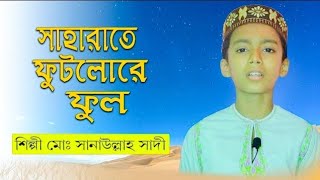 শাহারাতে ফুটলোরে ফুল sanaullah sadisarsina gojol AL ISLAH MEDIA [upl. by Aleehs]