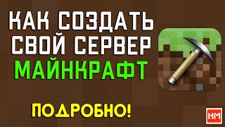 Как создать сервер Майнкрафт  подробная инструкция от лучшего хостинга в России и Украине [upl. by Noslrac]