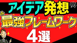 鋭いアイデアをポンポン出すための最強フレームワーク4選 [upl. by Prestige]