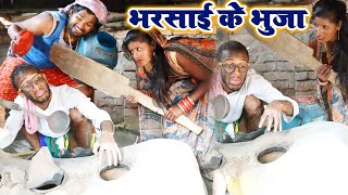 भरसाई के भुजा खाई चिरकुटवापतोहिया काँटे कुटीBhojpuri Comedy Chirkut Babakhesari2Neha jiHD VIDEO [upl. by Gallagher]