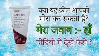 गोरेपन की हद पार कर देगी ये क्रीम Assure Complete Fairness Cream [upl. by Trow227]