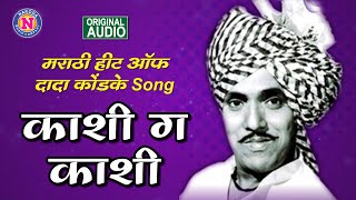 काशी ग काशी  Kashi Ga Kashi  Hits of Dada Kondke  Dada Kondke Hits  Dada Kondke Superhit Songs [upl. by Moretta934]