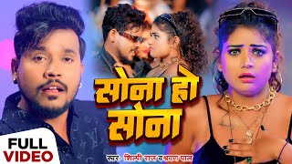 VIDEO  सोना हो सोना  Shilpi Raj Shravan Pal  Sona Ho Sona  New Bhojpuri Song 2024 [upl. by Monty]