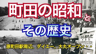 【町田の昭和とその歴史】Showa amp History of Machida City [upl. by Llenart]