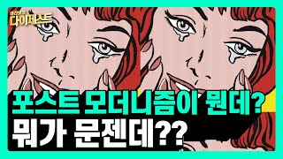 포스트모더니즘을 아시나요 ㅣ 다이제스트 [upl. by Eraste]