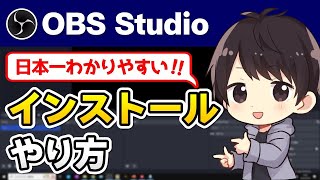 【2023年最新】OBS Studioのダウンロード＆インストール方法を徹底解説！できない時の対処法も！【Windows】 [upl. by Eel762]