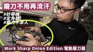 磨刀不再滿身大汗 Work Sharp電動磨刀器介紹 [upl. by Asilram]