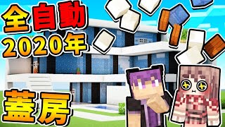 Minecraft 看了超爽😂【全自動蓋屋】 一次７種【動畫等級】高級別墅❤１分鐘蓋好  完全不需要MOD  全字幕 [upl. by Ynttirb]