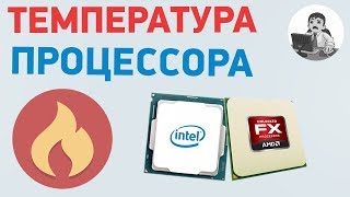 Температура процессора Максимальная и рабочая температура процессора [upl. by Zumwalt]