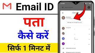 Apne Mobile Ki Email ID Kaise Pata Kre ll Apna Email Kaise Pata kre ll Devilal tech [upl. by Gearhart598]