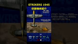 【STRIKERS 1945】登場機体選択 shorts [upl. by Yelnats]