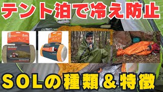 テント泊登山の強い味方！エマージェンシーアイテムSOLエスケープ＆エマージェンシーヴィヴィの種類と特徴 [upl. by Liuqnoj]